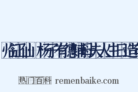 临江仙·杨子有德辅母夫人生日造句是什么意思的图片